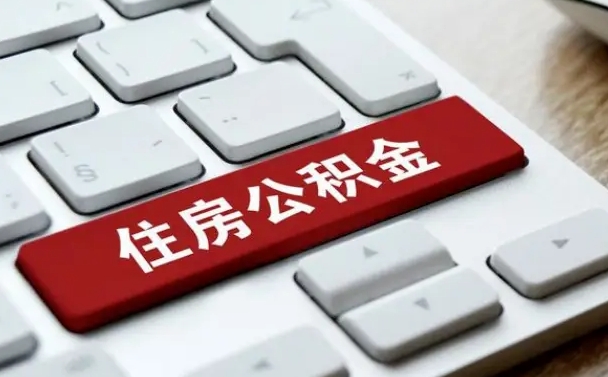 杭州离职了封存的公积金怎么提取（离职了封存的公积金怎么提取支付宝）